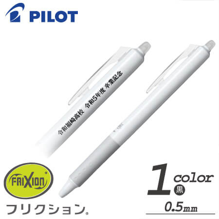 クリッププレート付フリクションボール　ノック　0.5 白軸印刷代込の画像