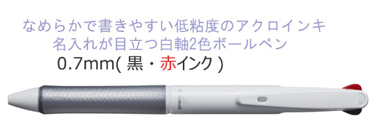 アクロボール2細字　2色ボールペン名入れ専用白軸　0.7 縮小画像2
