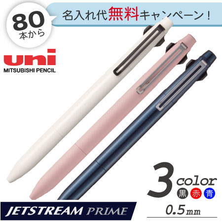 ジェットストリーム プライム 3色ボールペン 0.5mmの画像