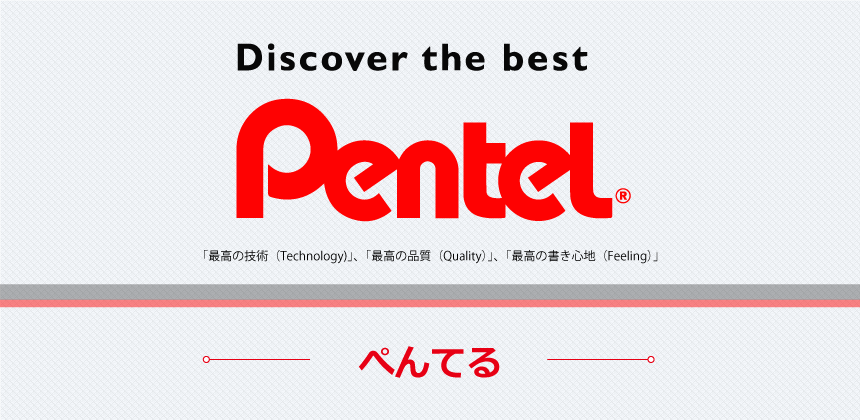 ぺんてる(Pentel)の画像