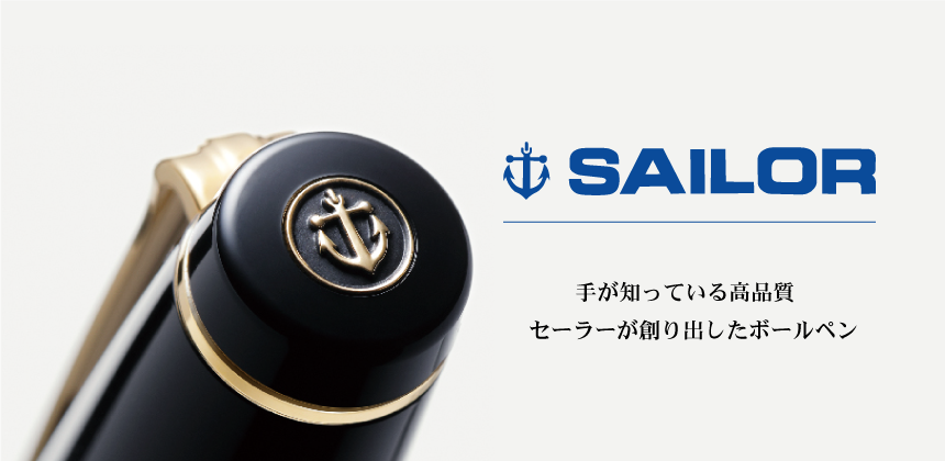セーラー万年筆(SAILOR)の画像